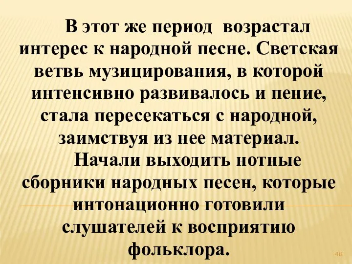 В этот же период возрастал интерес к народной песне. Светская ветвь