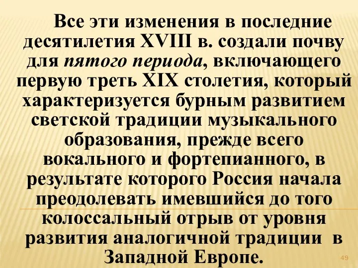 Все эти изменения в последние десятилетия XVIII в. создали почву для