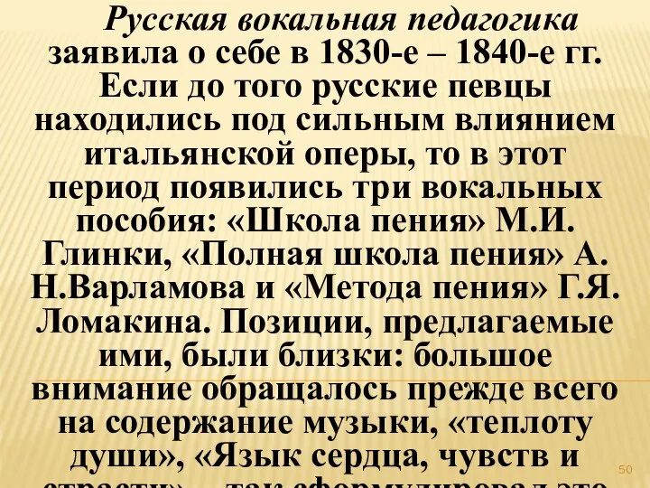 Русская вокальная педагогика заявила о себе в 1830-е – 1840-е гг.