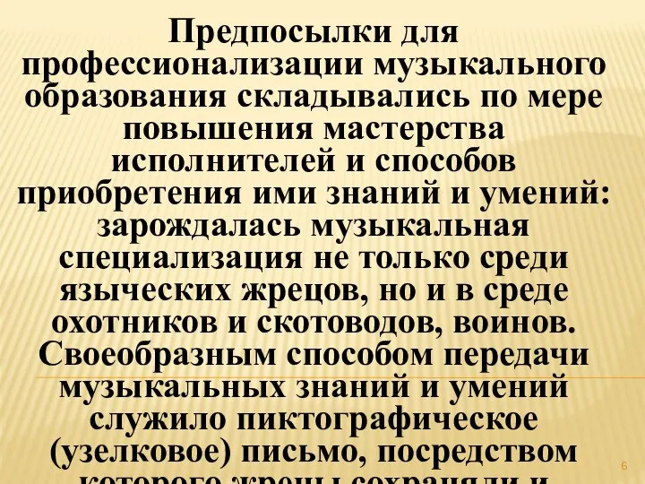 Предпосылки для профессионализации музыкального образования складывались по мере повышения мастерства исполнителей