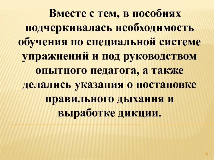 Вместе с тем, в пособиях подчеркивалась необходимость обучения по специальной системе