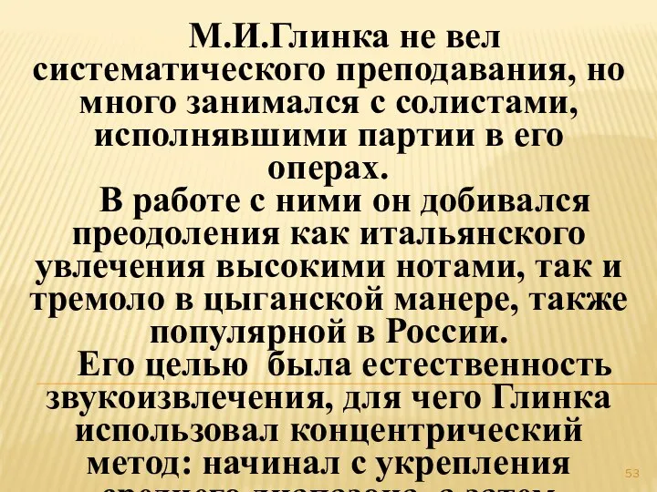 М.И.Глинка не вел систематического преподавания, но много занимался с солистами, исполнявшими