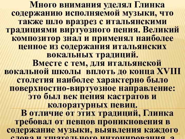 Много внимания уделял Глинка содержанию исполняемой музыки, что также шло вразрез