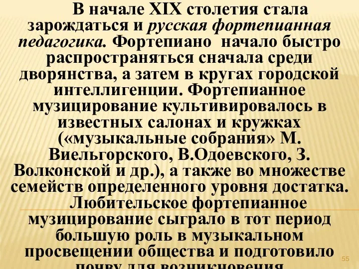 В начале XIX столетия стала зарождаться и русская фортепианная педагогика. Фортепиано