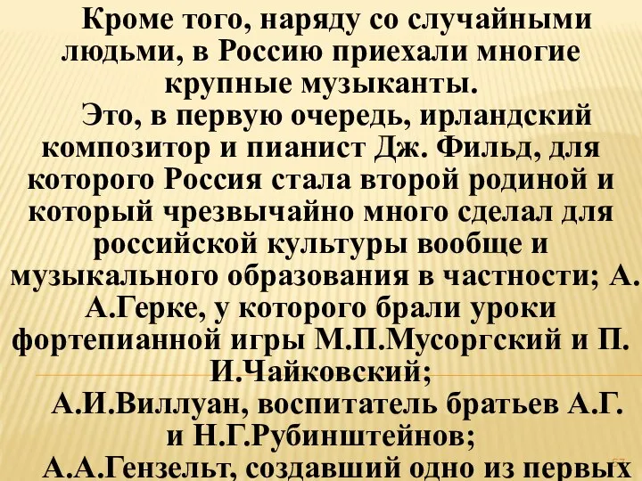 Кроме того, наряду со случайными людьми, в Россию приехали многие крупные