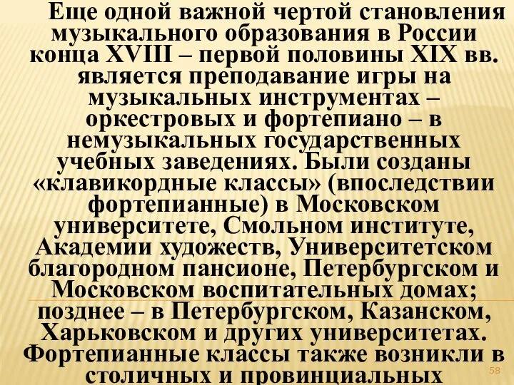 Еще одной важной чертой становления музыкального образования в России конца XVIII