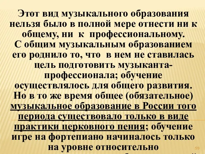 Этот вид музыкального образования нельзя было в полной мере отнести ни