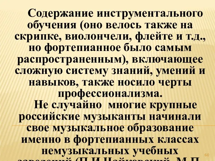 Содержание инструментального обучения (оно велось также на скрипке, виолончели, флейте и