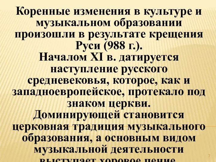 Коренные изменения в культуре и музыкальном образовании произошли в результате крещения