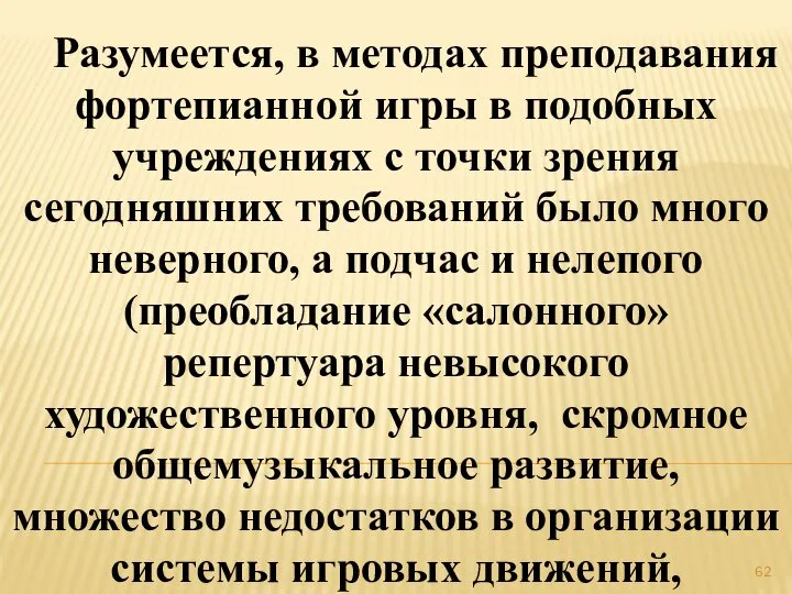 Разумеется, в методах преподавания фортепианной игры в подобных учреждениях с точки