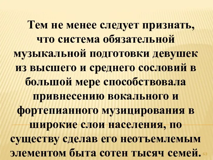 Тем не менее следует признать, что система обязательной музыкальной подготовки девушек