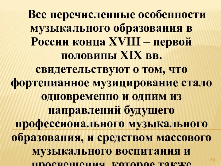 Все перечисленные особенности музыкального образования в России конца XVIII – первой