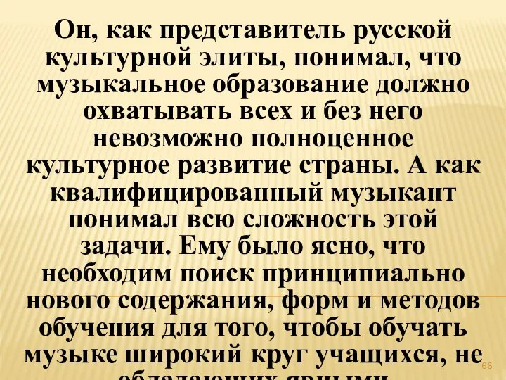 Он, как представитель русской культурной элиты, понимал, что музыкальное образование должно