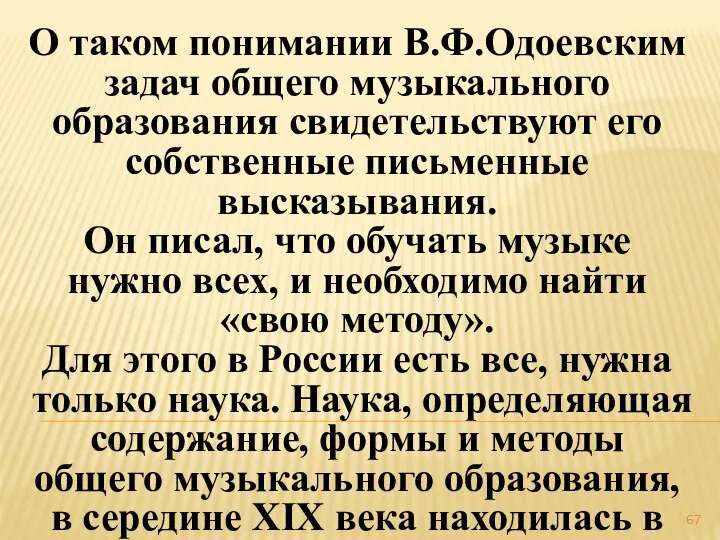 О таком понимании В.Ф.Одоевским задач общего музыкального образования свидетельствуют его собственные