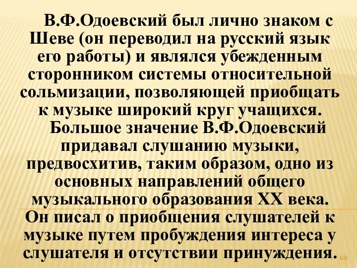 В.Ф.Одоевский был лично знаком с Шеве (он переводил на русский язык