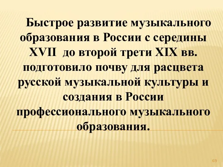 Быстрое развитие музыкального образования в России с середины XVII до второй