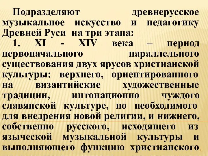 Подразделяют древнерусское музыкальное искусство и педагогику Древней Руси на три этапа: