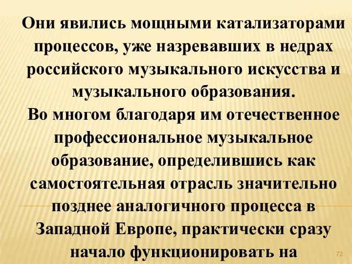 Они явились мощными катализаторами процессов, уже назревавших в недрах российского музыкального