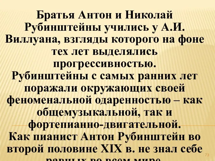 Братья Антон и Николай Рубинштейны учились у А.И.Виллуана, взгляды которого на