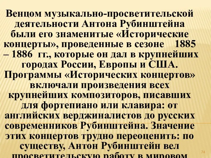 Венцом музыкально-просветительской деятельности Антона Рубинштейна были его знаменитые «Исторические концерты», проведенные