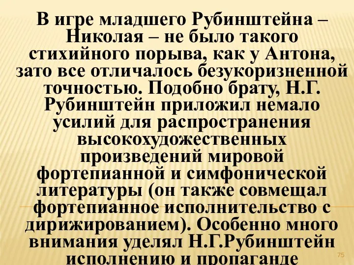 В игре младшего Рубинштейна – Николая – не было такого стихийного