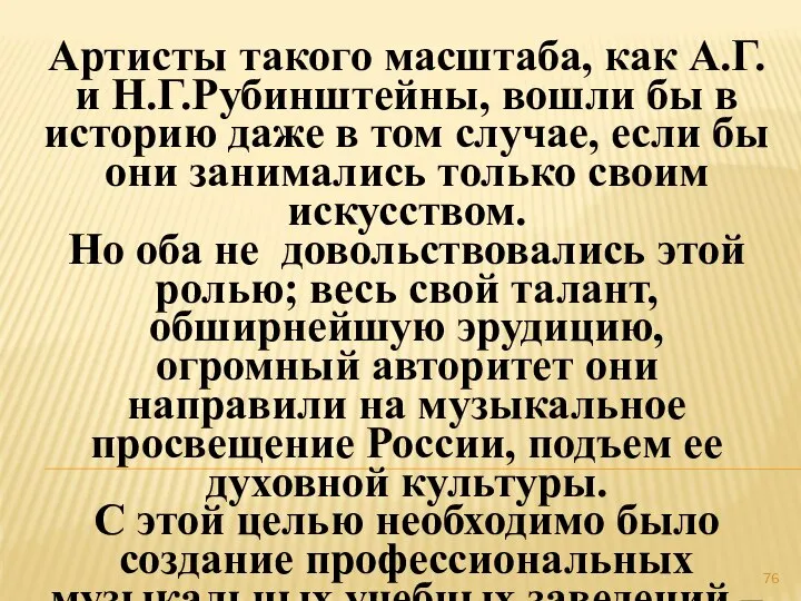 Артисты такого масштаба, как А.Г. и Н.Г.Рубинштейны, вошли бы в историю