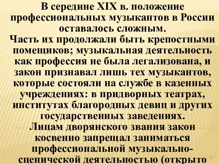 В середине ХIХ в. положение профессиональных музыкантов в России оставалось сложным.