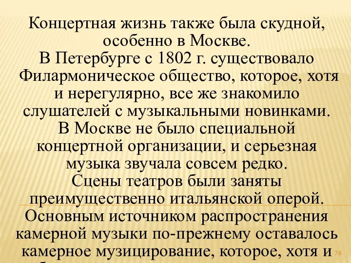 Концертная жизнь также была скудной, особенно в Москве. В Петербурге с