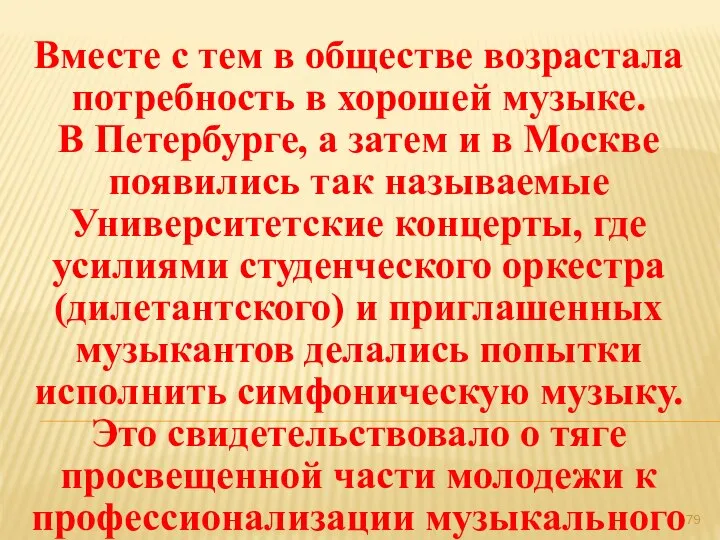 Вместе с тем в обществе возрастала потребность в хорошей музыке. В