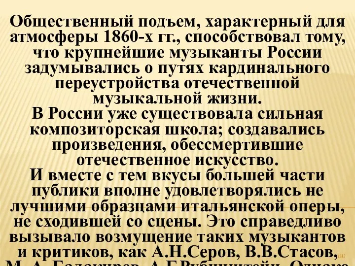 Общественный подъем, характерный для атмосферы 1860-х гг., способствовал тому, что крупнейшие