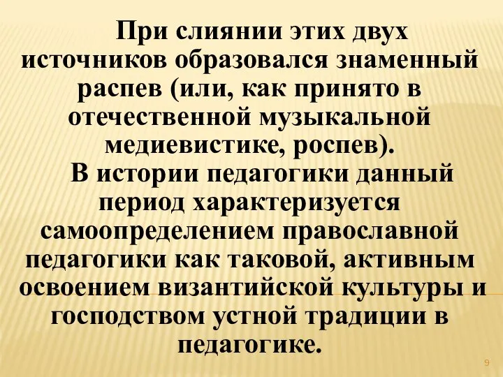 При слиянии этих двух источников образовался знаменный распев (или, как принято