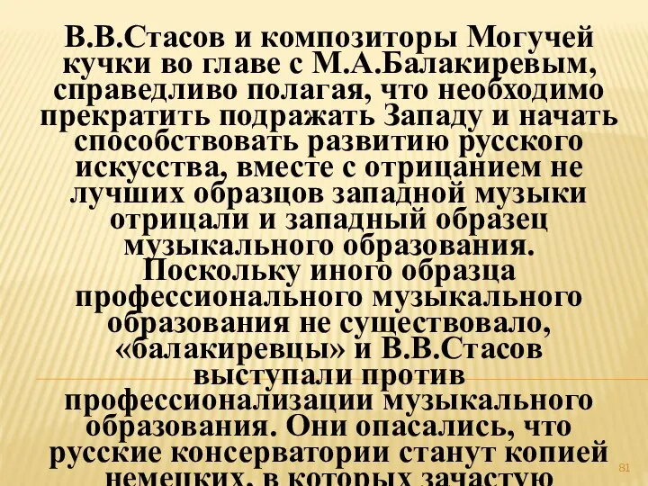 В.В.Стасов и композиторы Могучей кучки во главе с М.А.Балакиревым, справедливо полагая,