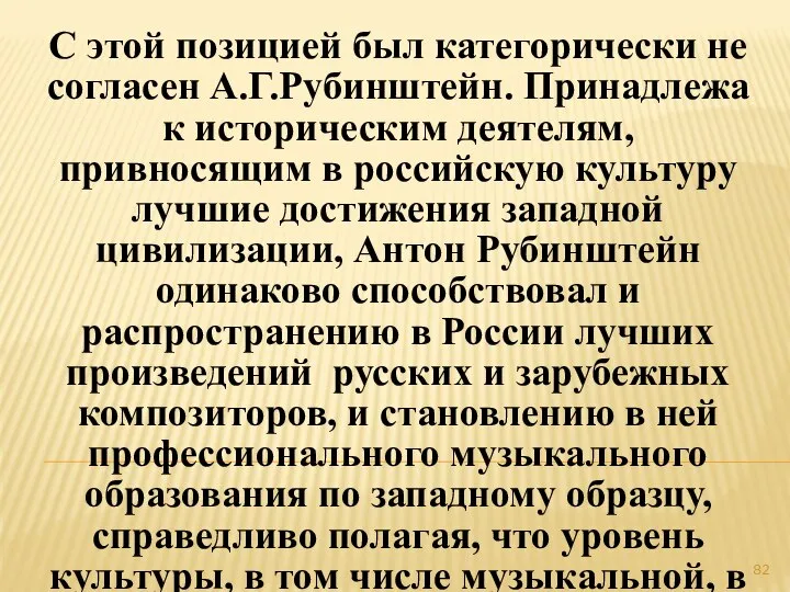 С этой позицией был категорически не согласен А.Г.Рубинштейн. Принадлежа к историческим