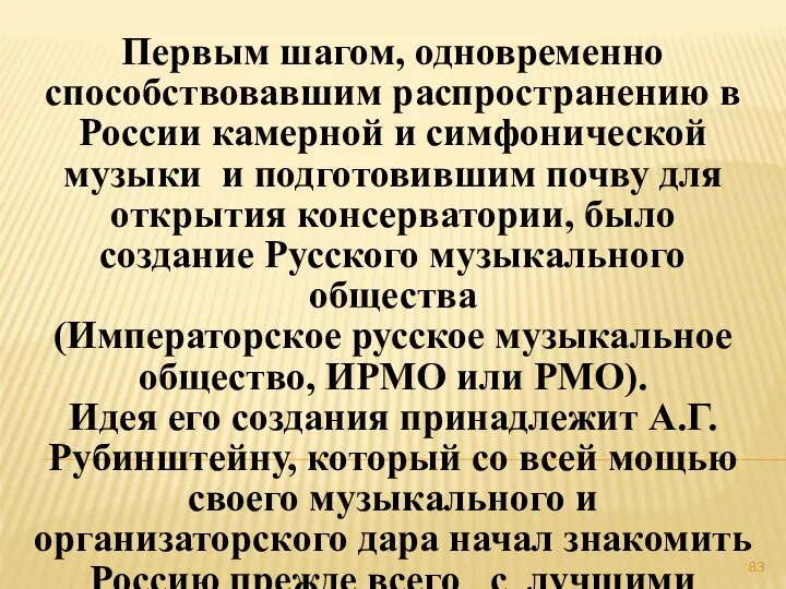 Первым шагом, одновременно способствовавшим распространению в России камерной и симфонической музыки