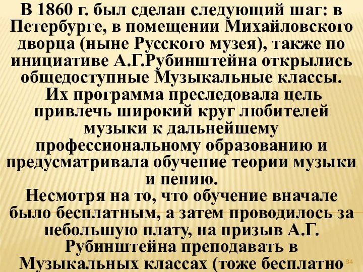 В 1860 г. был сделан следующий шаг: в Петербурге, в помещении