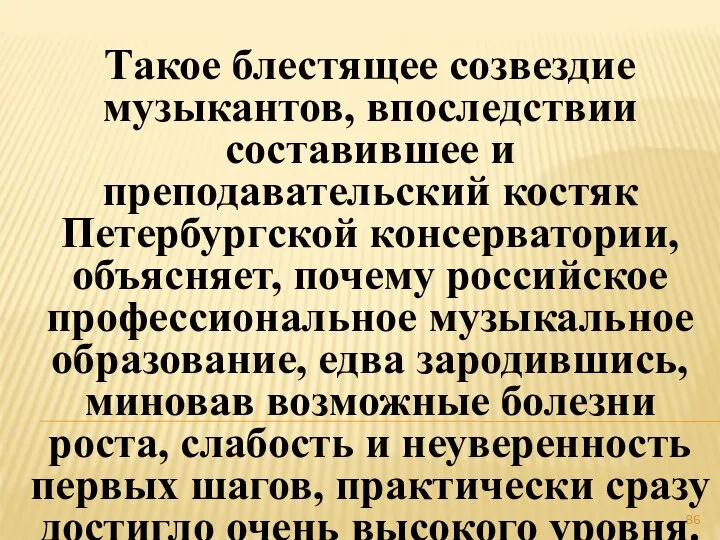 Такое блестящее созвездие музыкантов, впоследствии составившее и преподавательский костяк Петербургской консерватории,