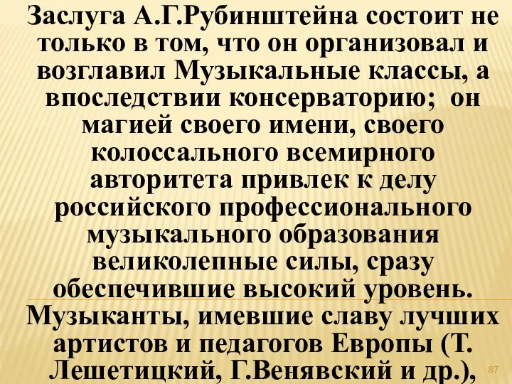 Заслуга А.Г.Рубинштейна состоит не только в том, что он организовал и