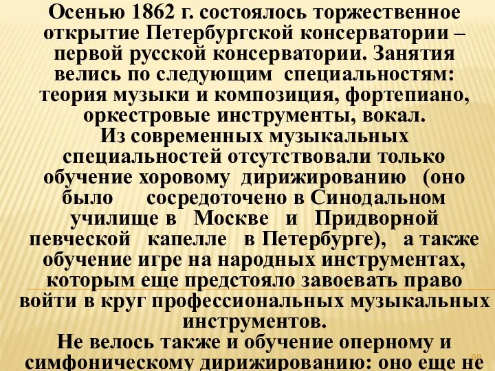 Осенью 1862 г. состоялось торжественное открытие Петербургской консерватории – первой русской