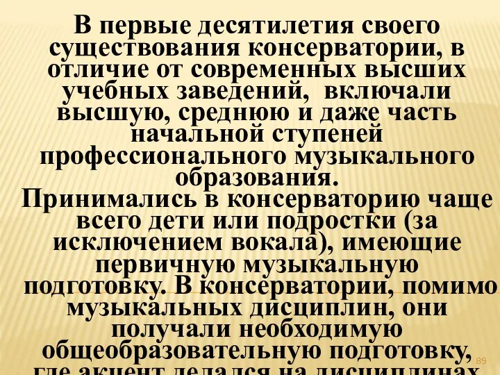 В первые десятилетия своего существования консерватории, в отличие от современных высших