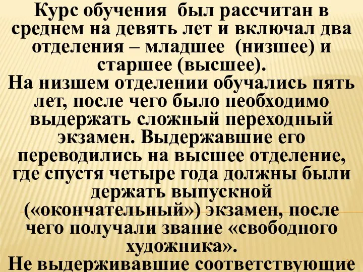 Курс обучения был рассчитан в среднем на девять лет и включал