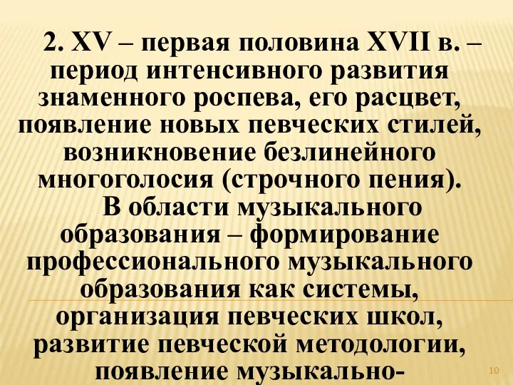 2. XV – первая половина XVII в. – период интенсивного развития