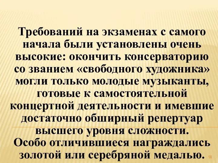 Требований на экзаменах с самого начала были установлены очень высокие: окончить