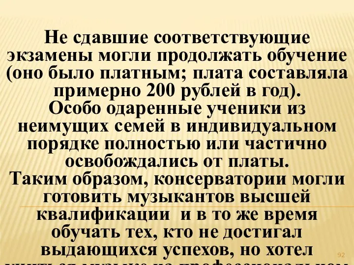 Не сдавшие соответствующие экзамены могли продолжать обучение (оно было платным; плата