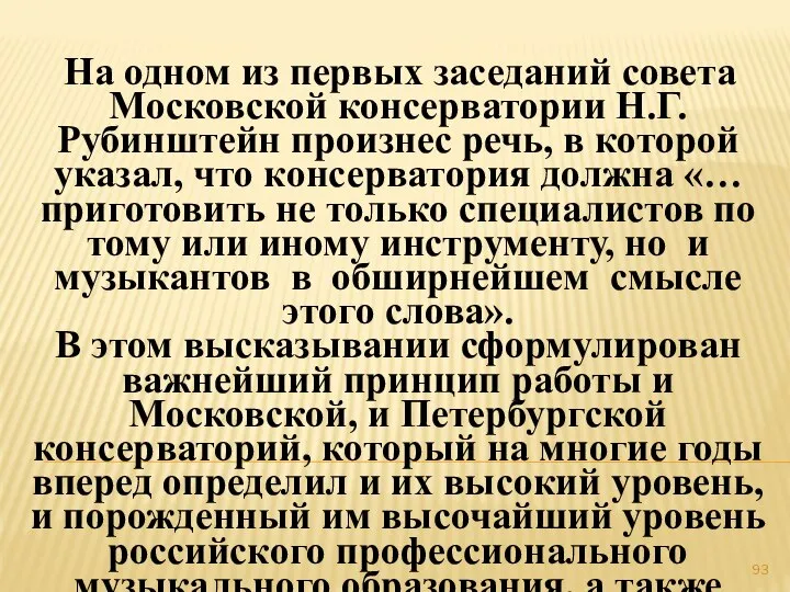 На одном из первых заседаний совета Московской консерватории Н.Г.Рубинштейн произнес речь,