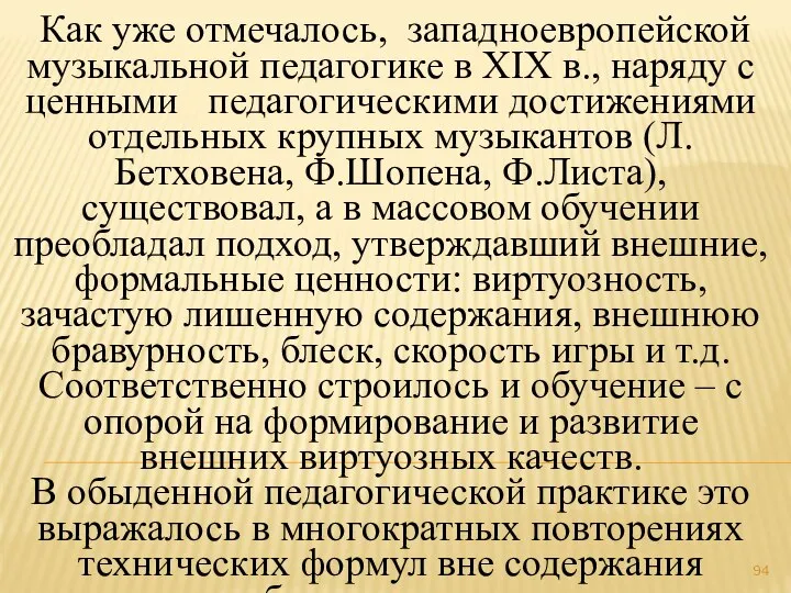 Как уже отмечалось, западноевропейской музыкальной педагогике в ХIХ в., наряду с