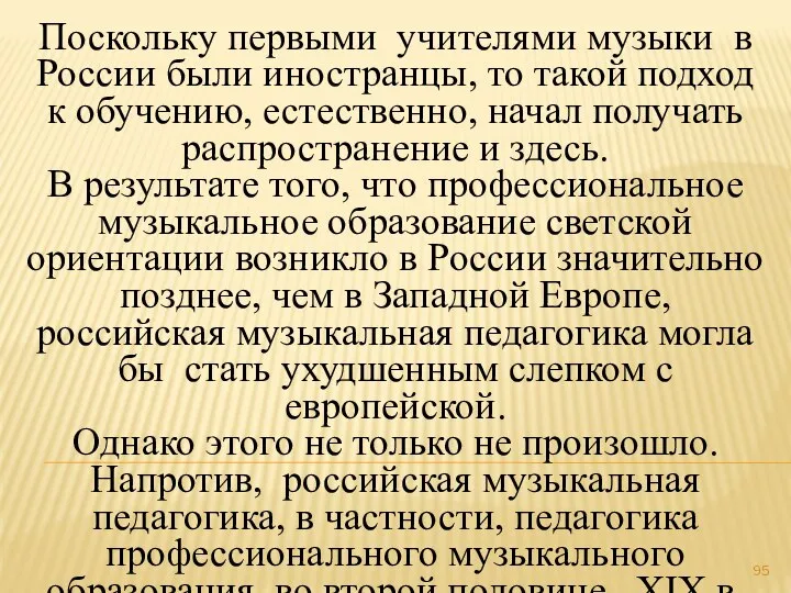 Поскольку первыми учителями музыки в России были иностранцы, то такой подход