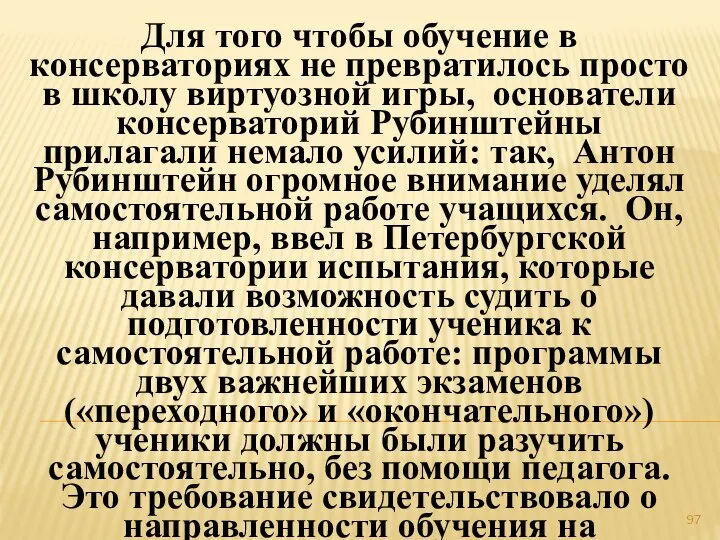 Для того чтобы обучение в консерваториях не превратилось просто в школу