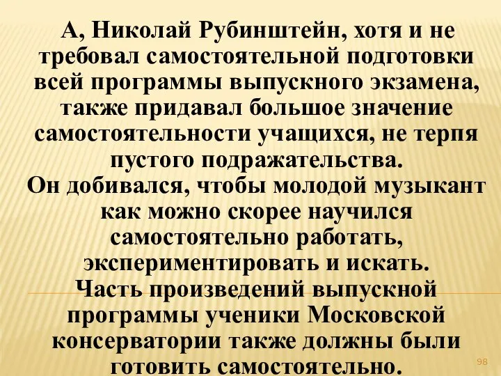 А, Николай Рубинштейн, хотя и не требовал самостоятельной подготовки всей программы