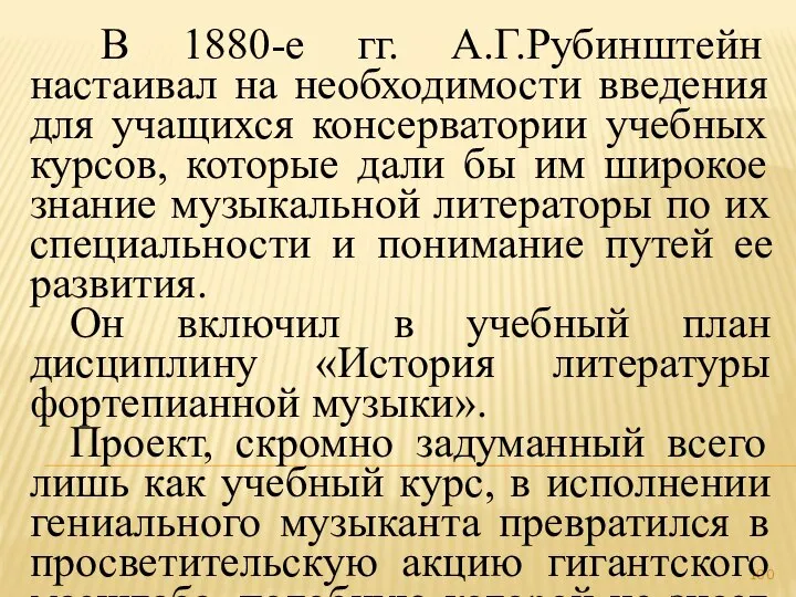 В 1880-е гг. А.Г.Рубинштейн настаивал на необходимости введения для учащихся консерватории