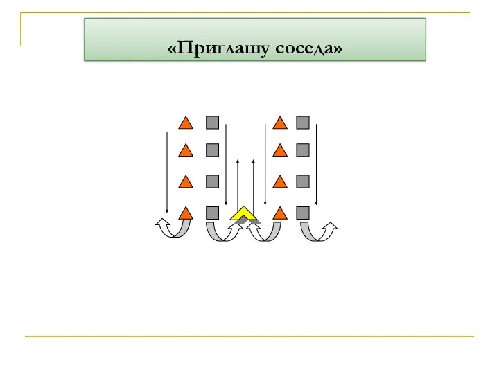 «Приглашу соседа»